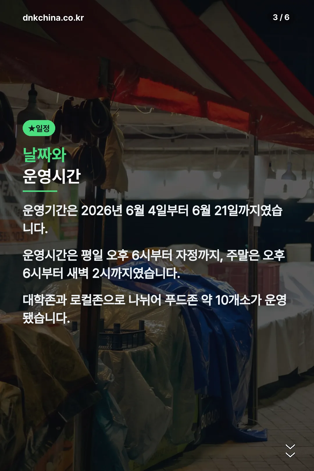 날짜와 운영시간