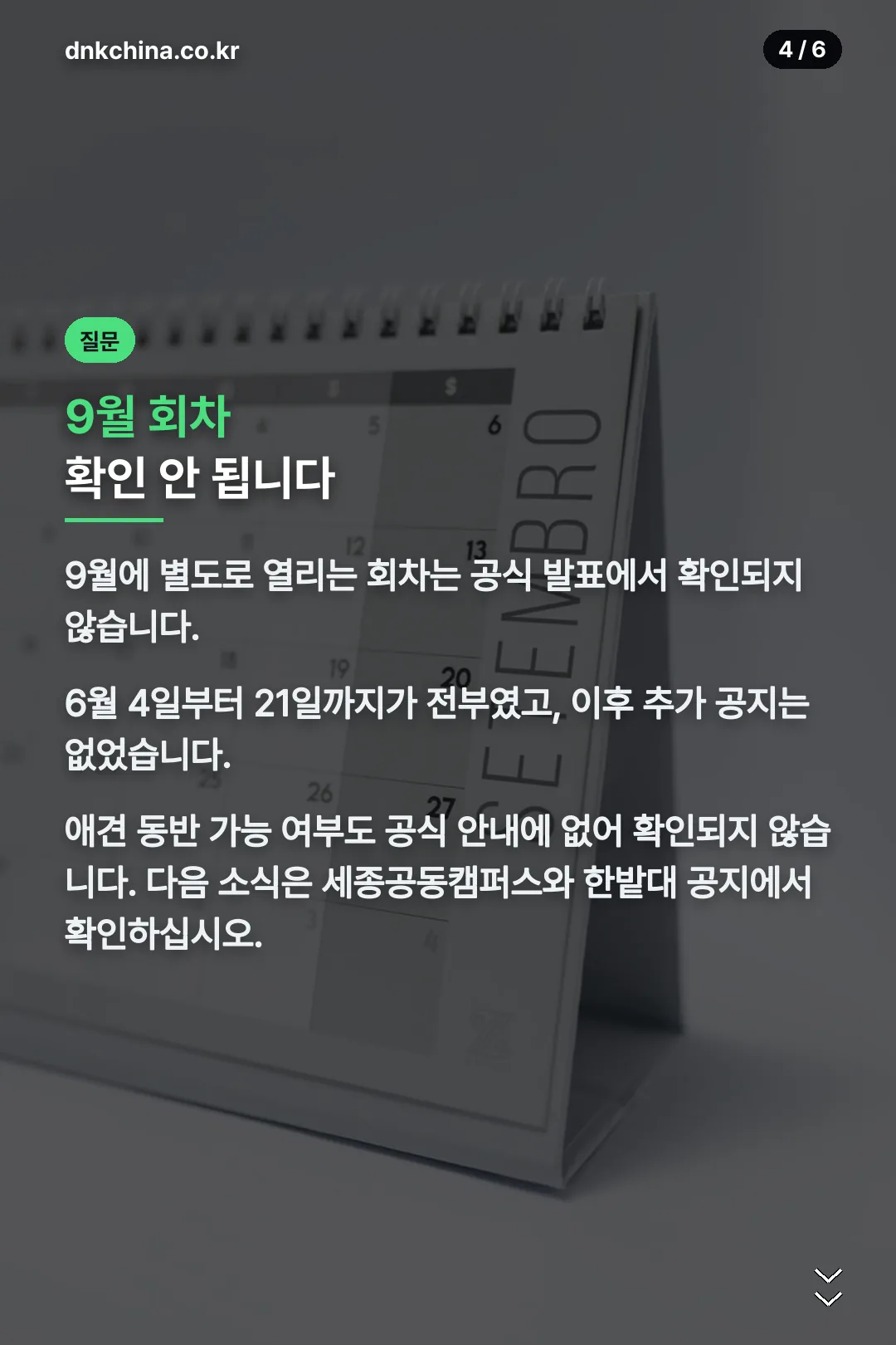 9월 회차 안내