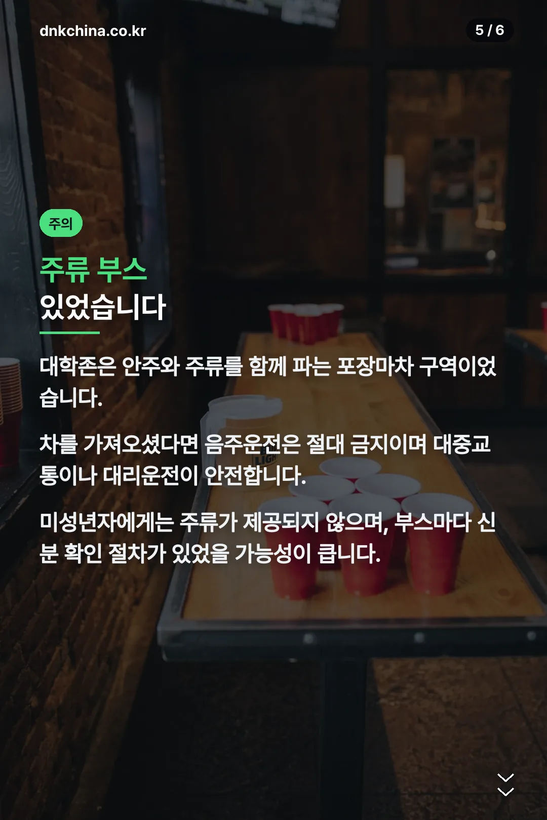 주류 부스 유의사항
