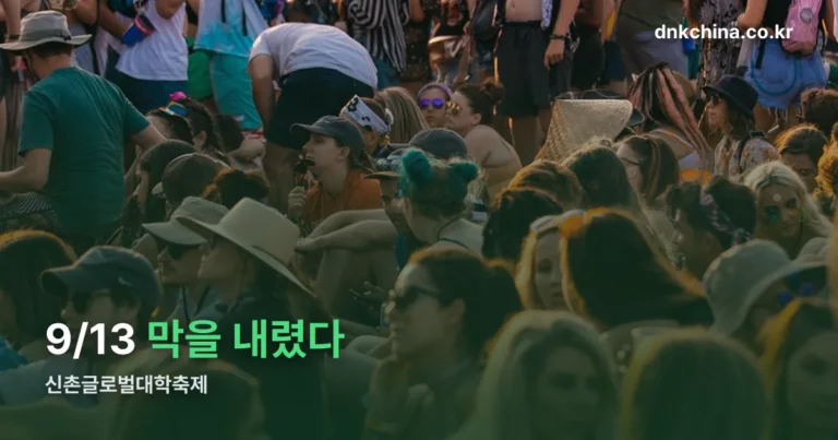 신촌글로벌대학축제 — 9월 13일 끝난 2026년 행사 정리