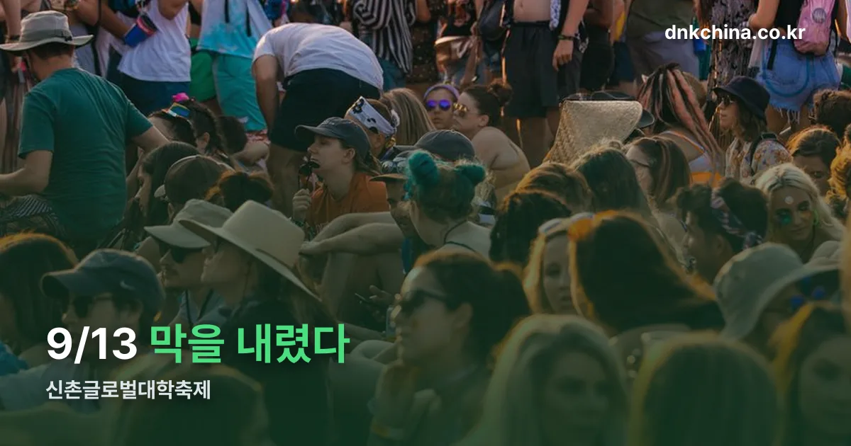 신촌글로벌대학축제 정리 썸네일