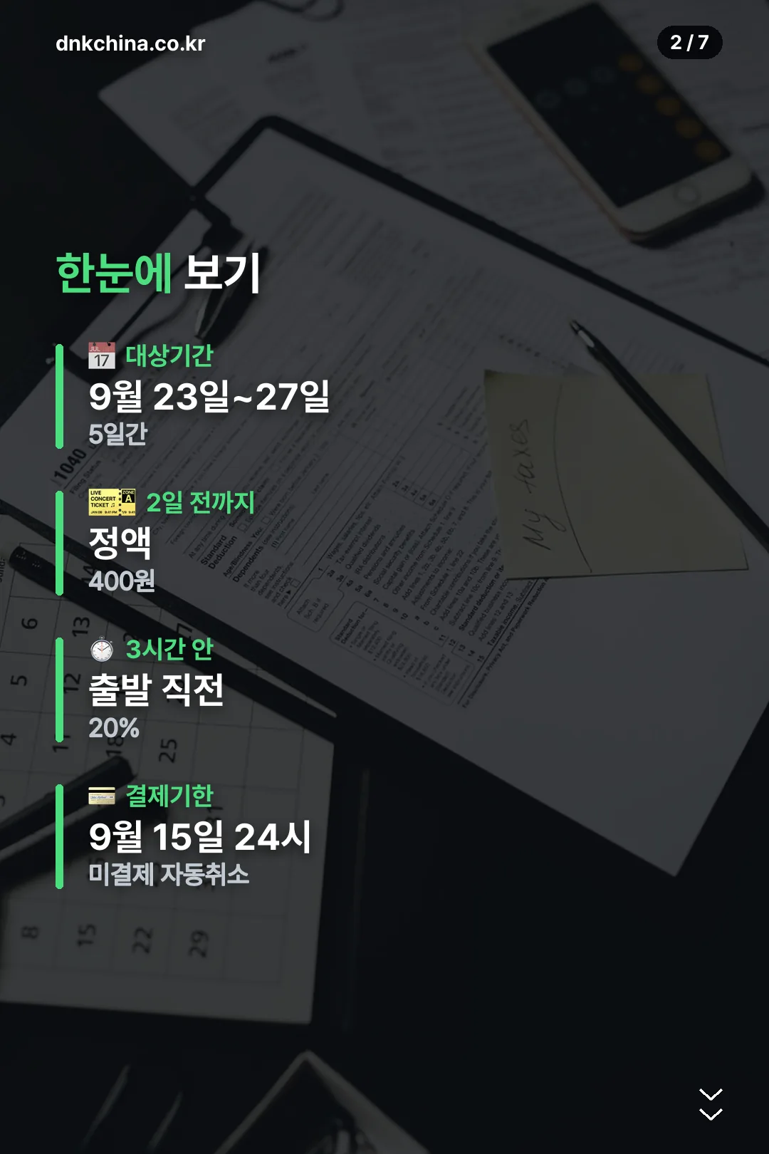 추석 위약금 요약