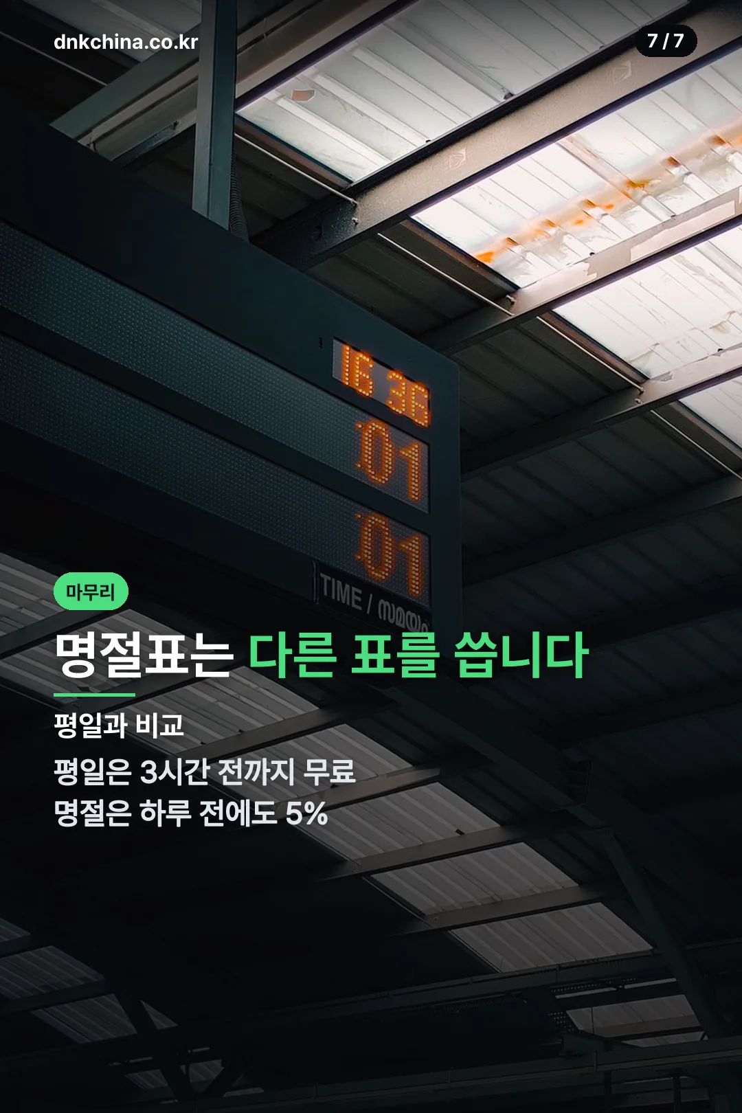 평일과 명절 비교
