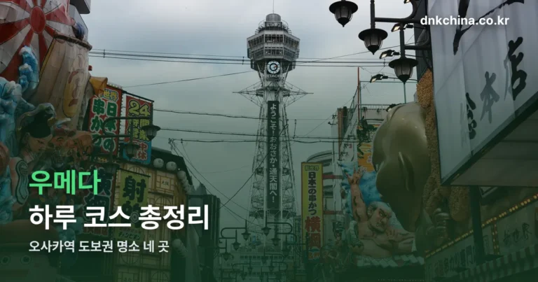 우메다 놀거리 — 오사카역 도보권 하루 코스 정리