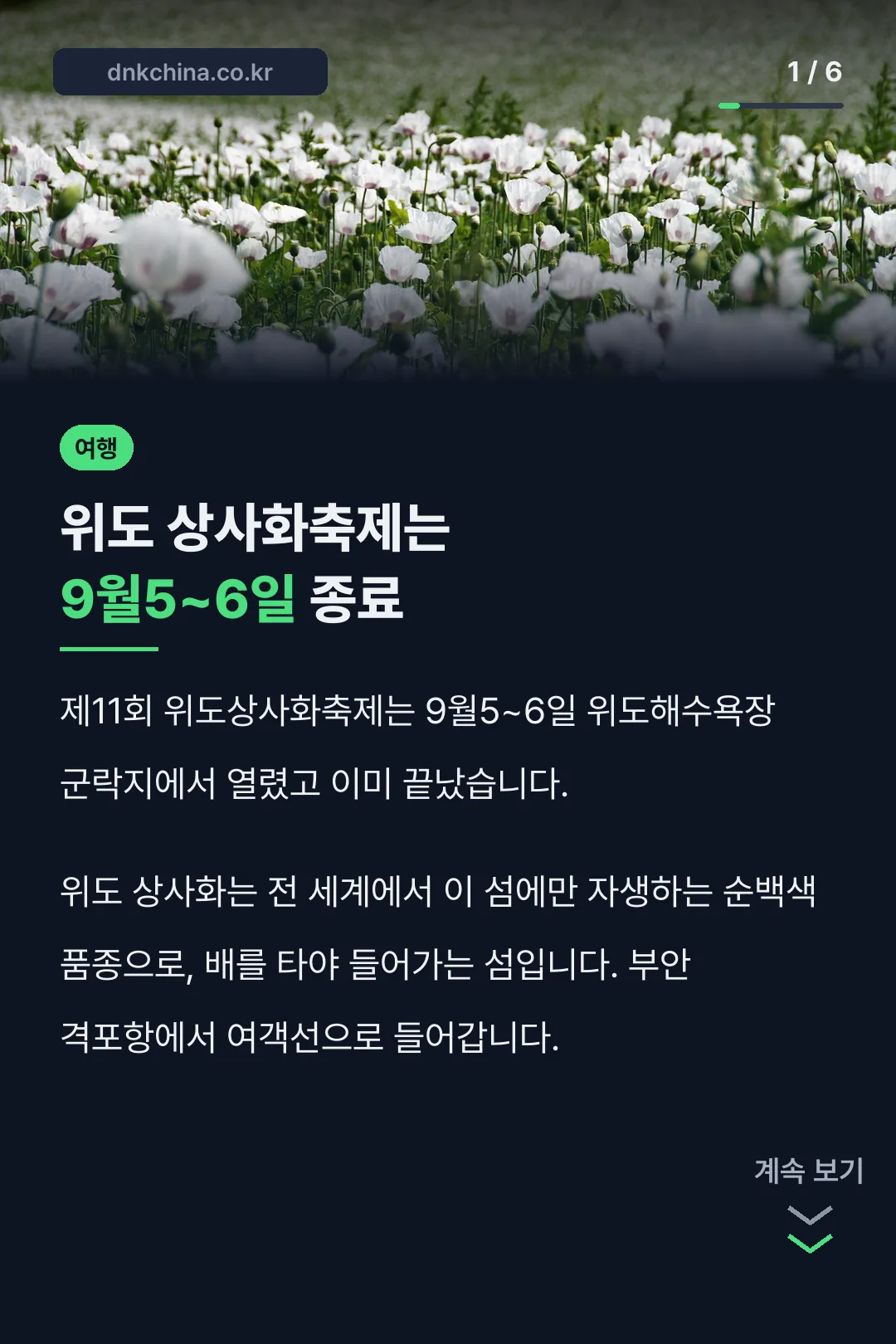 위도 상사화축제는 9월5~6일 종료