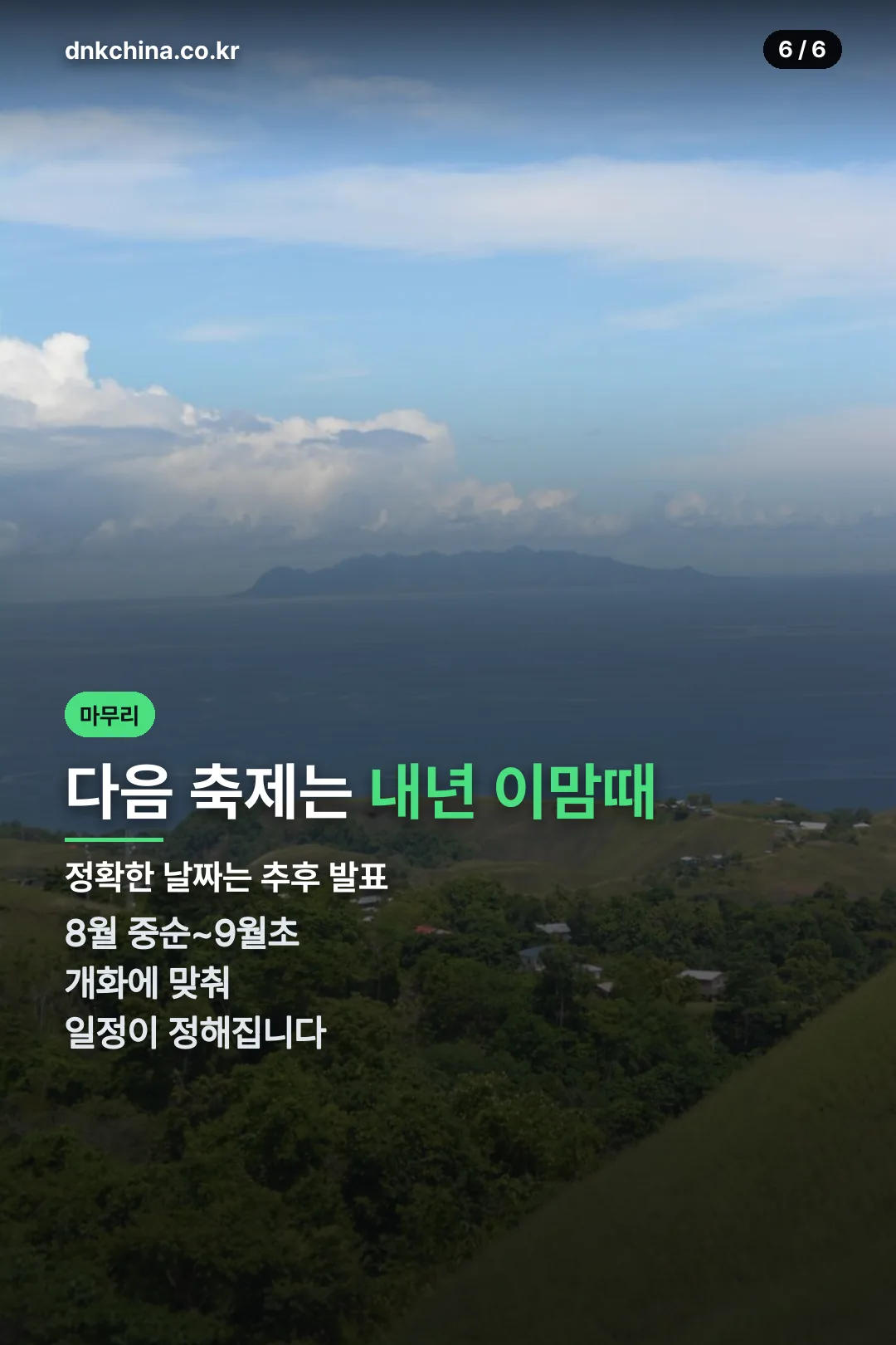 다음 축제는 내년 이맘때