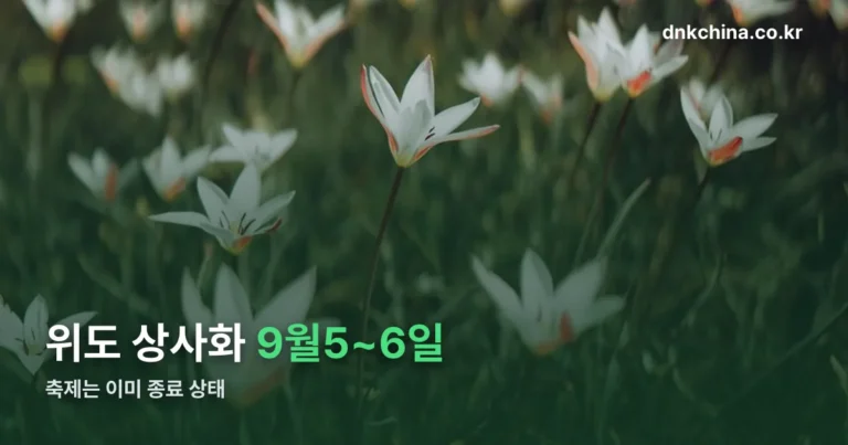 위도 상사화축제 — 9월 5~6일 개최, 지금은 종료 상태입니다