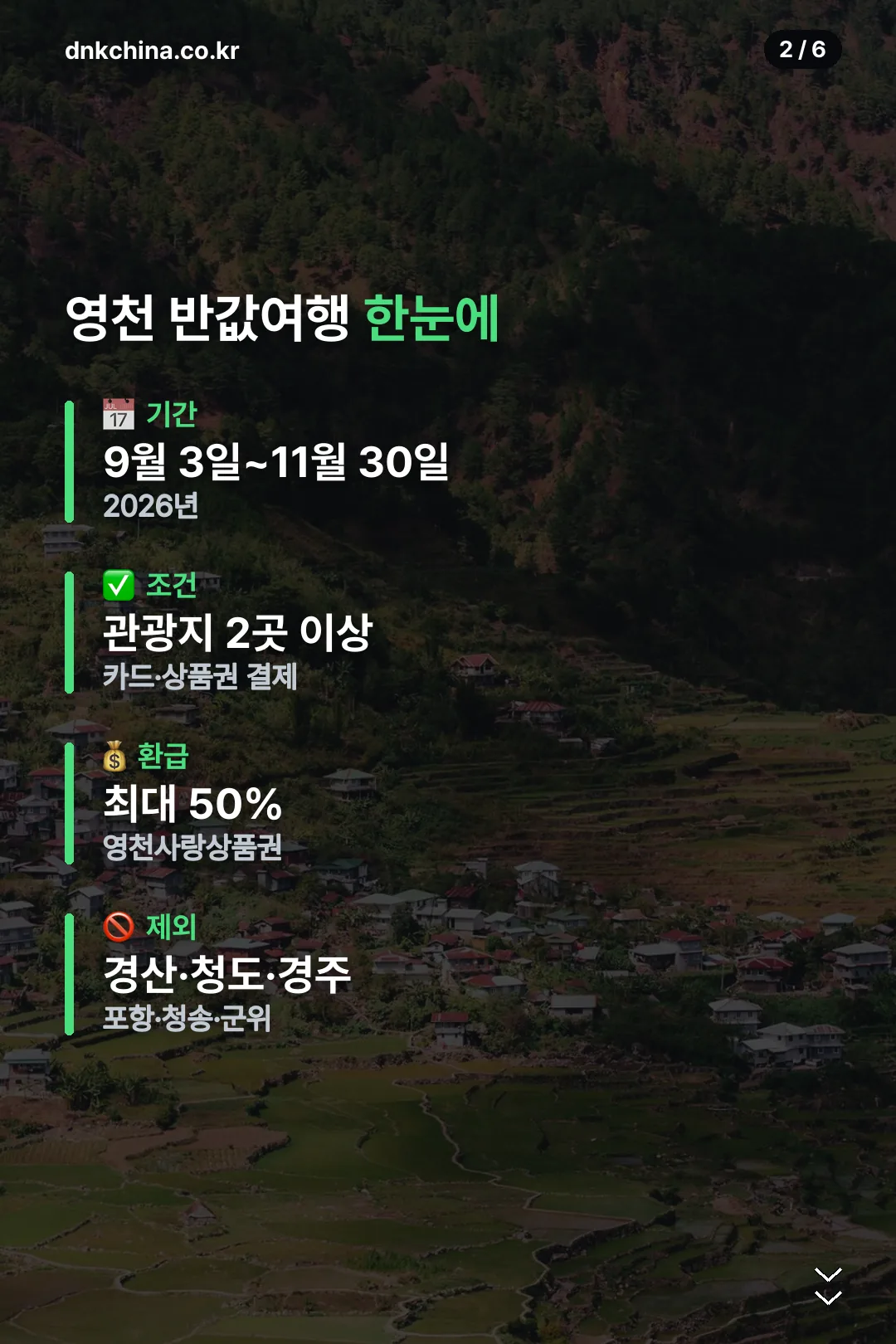 영천 반값여행 한눈에