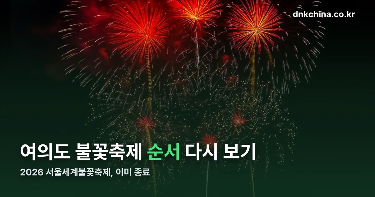 여의도 불꽃축제 순서 정리 썸네일
