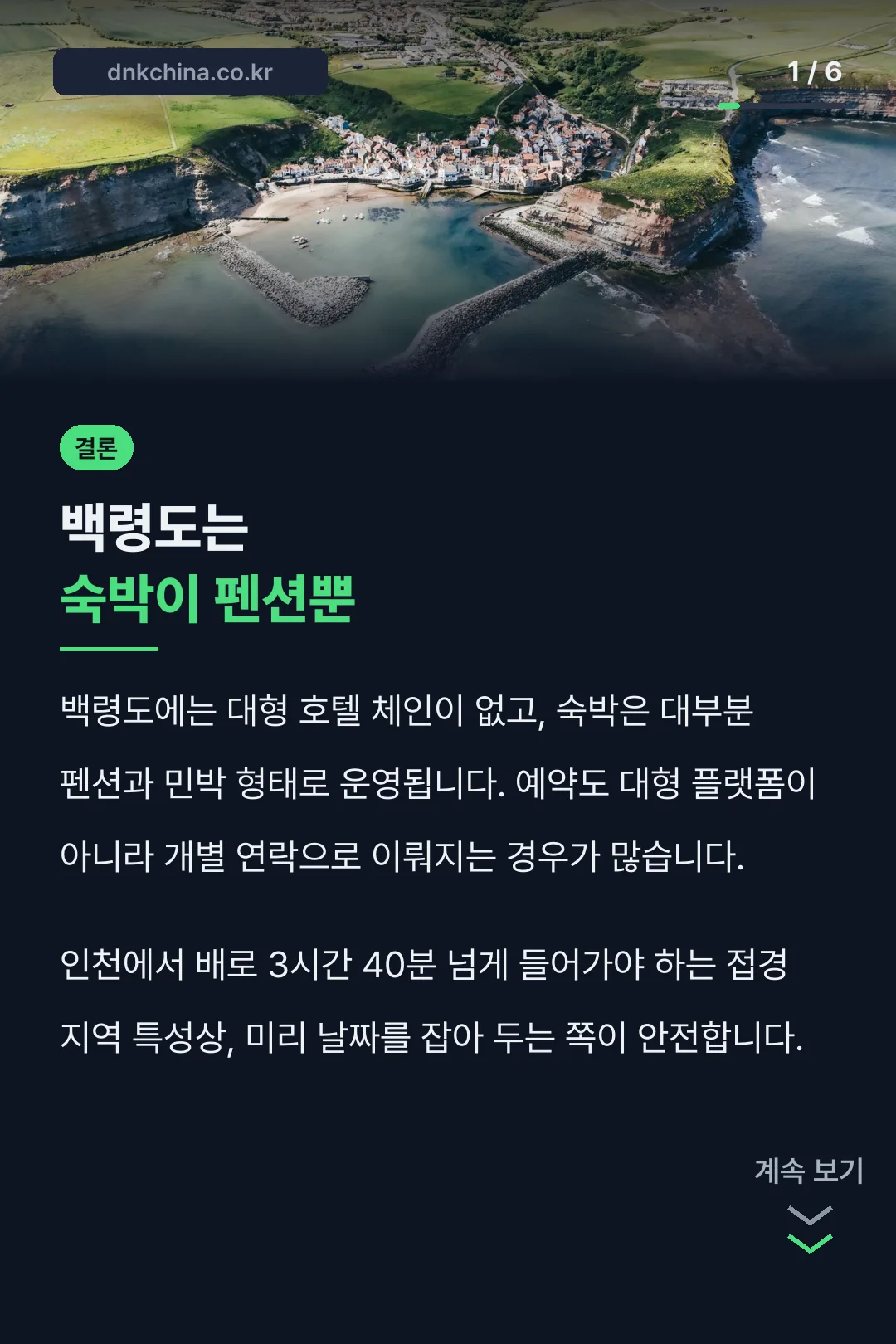 백령도 숙박이 펜션뿐인 이유