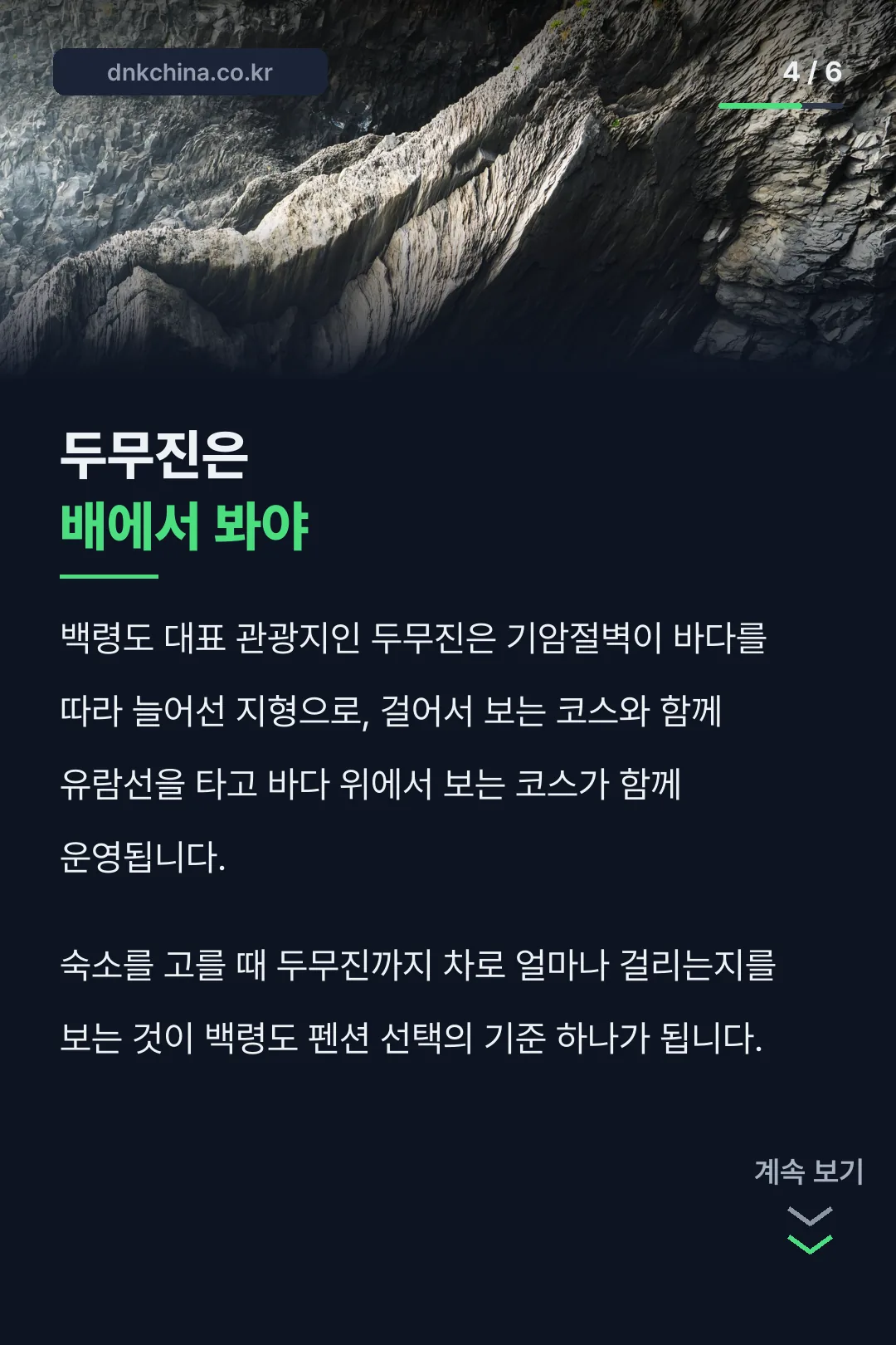 두무진 관광 방식