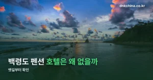 백령도 펜션 예약 전에 알아야 할 것들