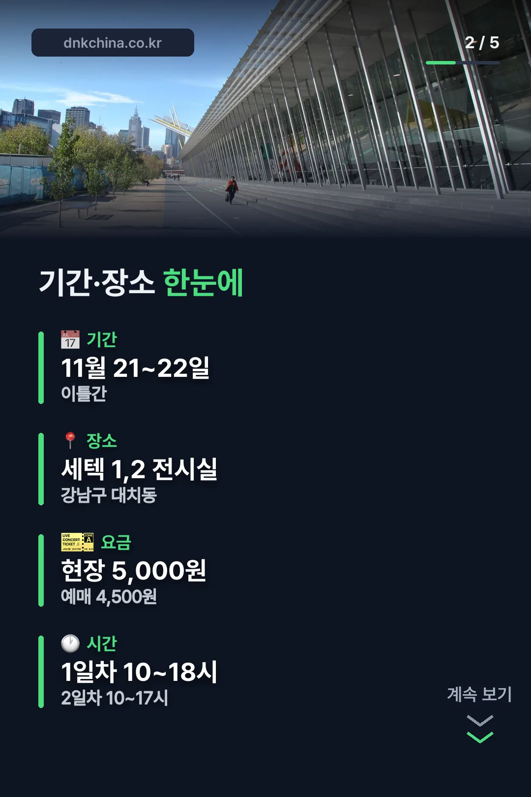 기간·장소 한눈에