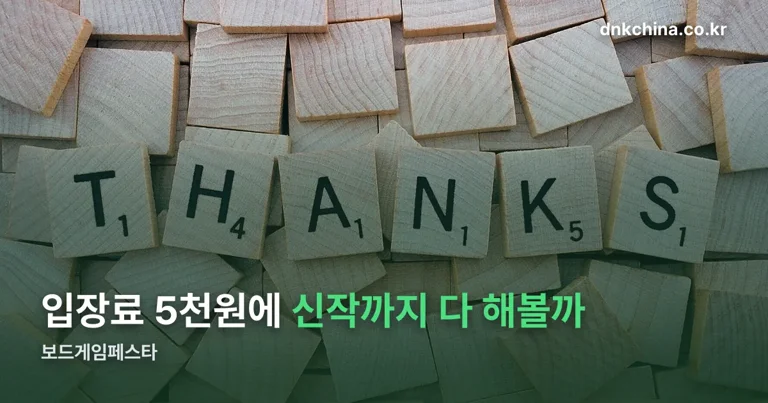 보드게임페스타 정리 썸네일