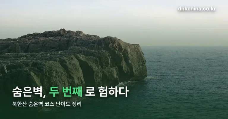 북한산 숨은벽 코스 정리 썸네일