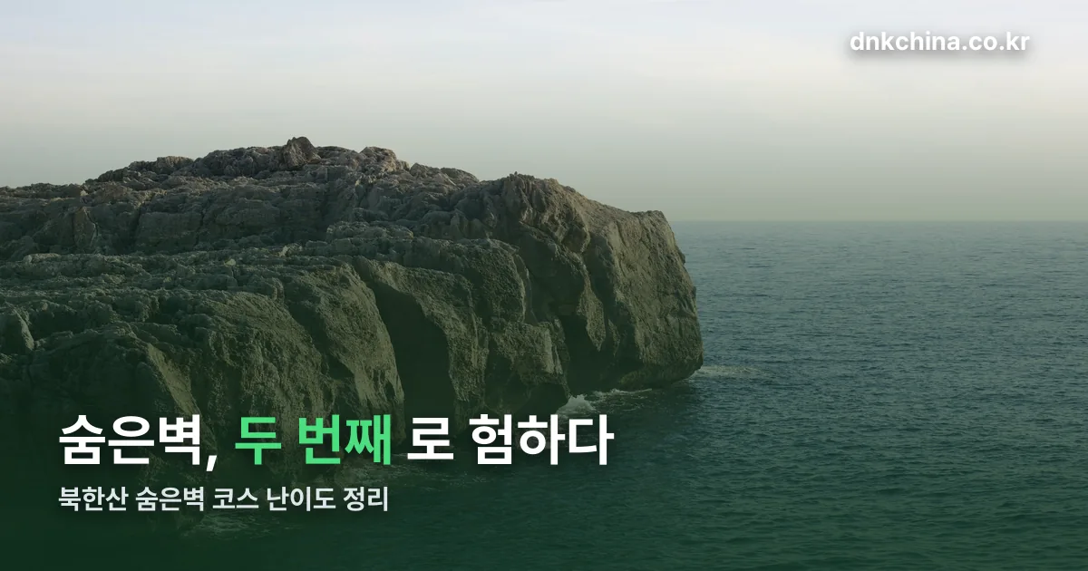 북한산 숨은벽 코스 정리 썸네일