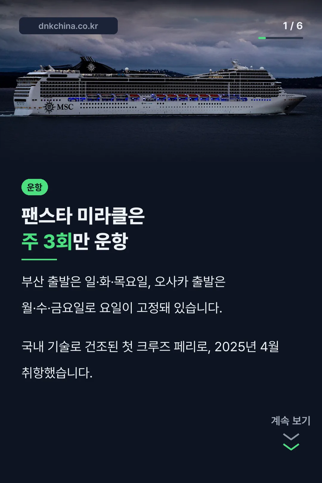 팬스타 미라클 주 3회 운항