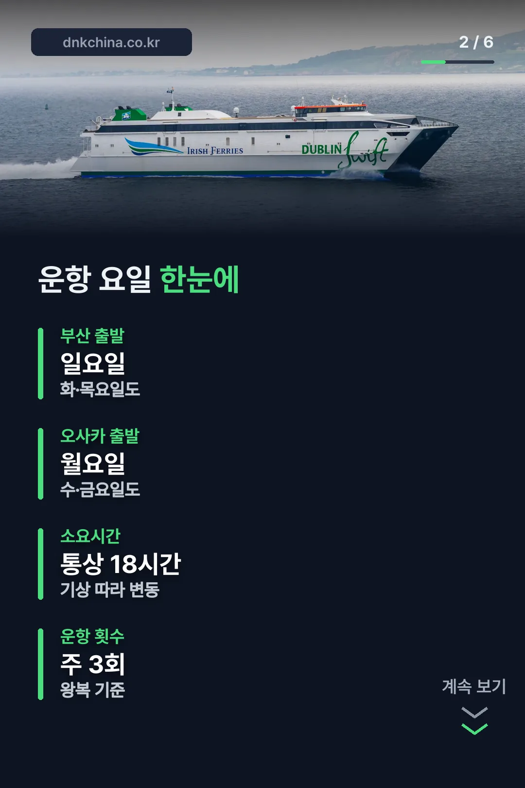 운항 요일 한눈에
