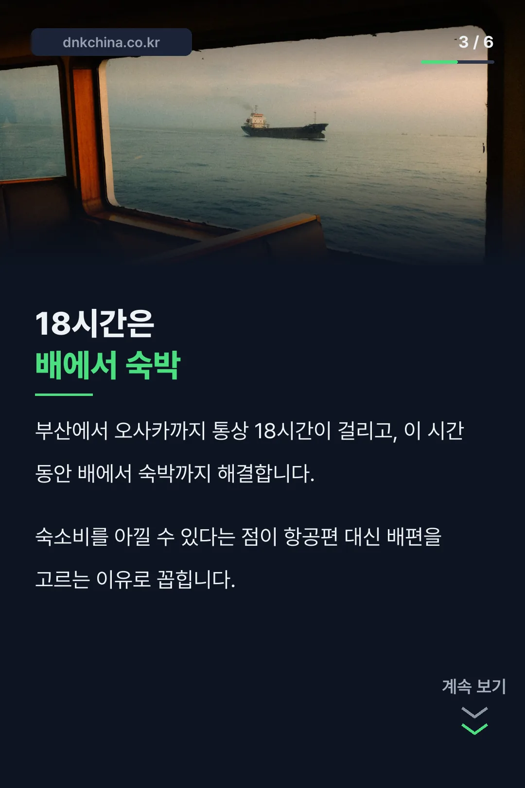 18시간은 배에서 숙박