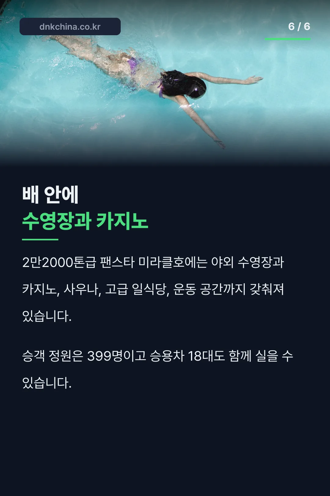 배 안의 수영장과 카지노