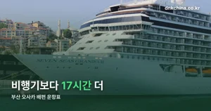 부산 오사카 배편, 주 3일만 다닙니다