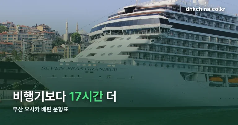 부산 오사카 배편 정리 썸네일