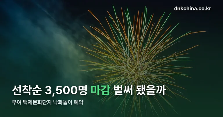 부여 백제문화단지 낙화놀이 예약 정리 썸네일