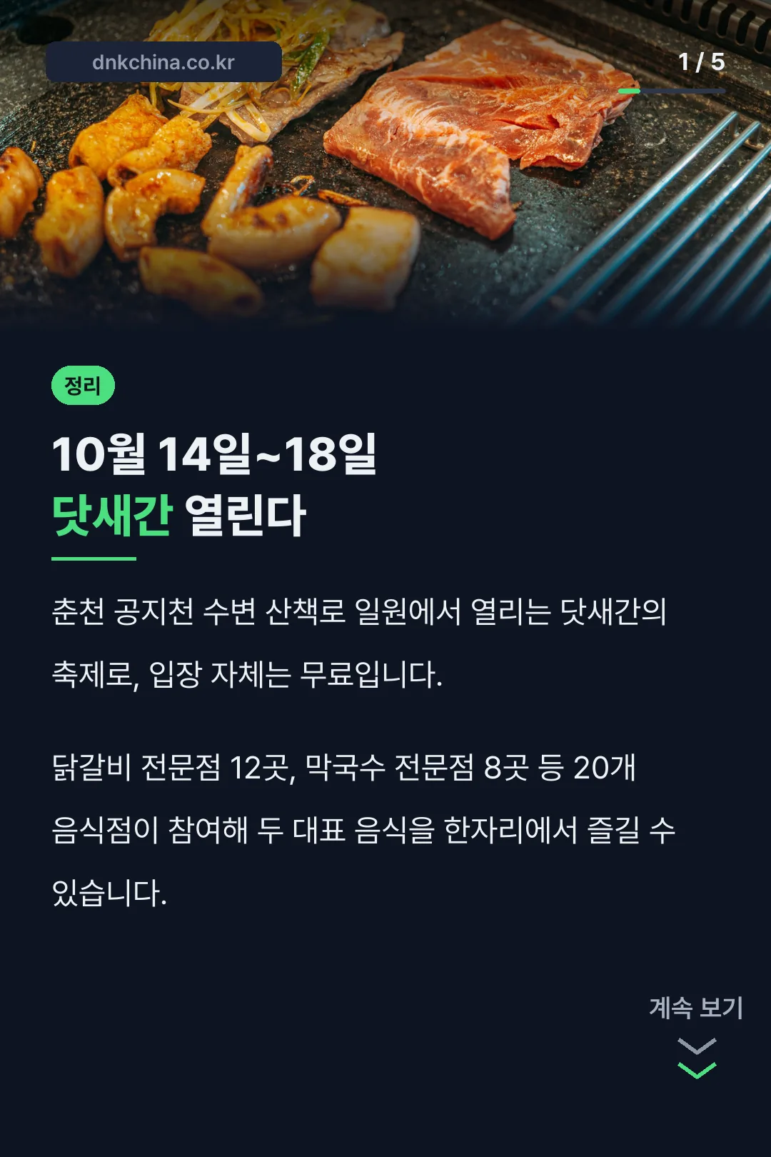 춘천 막닭축제 기간과 장소
