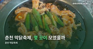 춘천 막닭축제 — 10월 14일부터 18일까지, 20개 업소 참여
