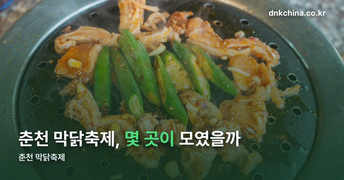 춘천 막닭축제 정리 썸네일
