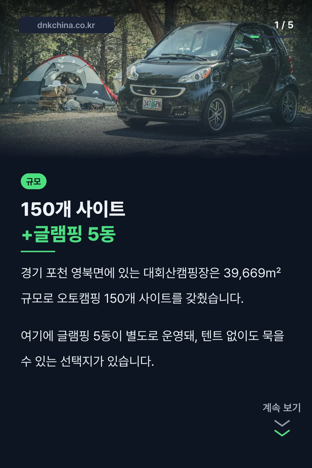 오토캠핑 150개+글램핑 5동