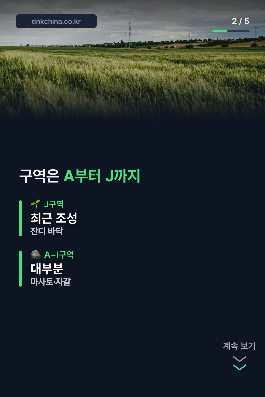 A~J구역, 잔디는 J구역