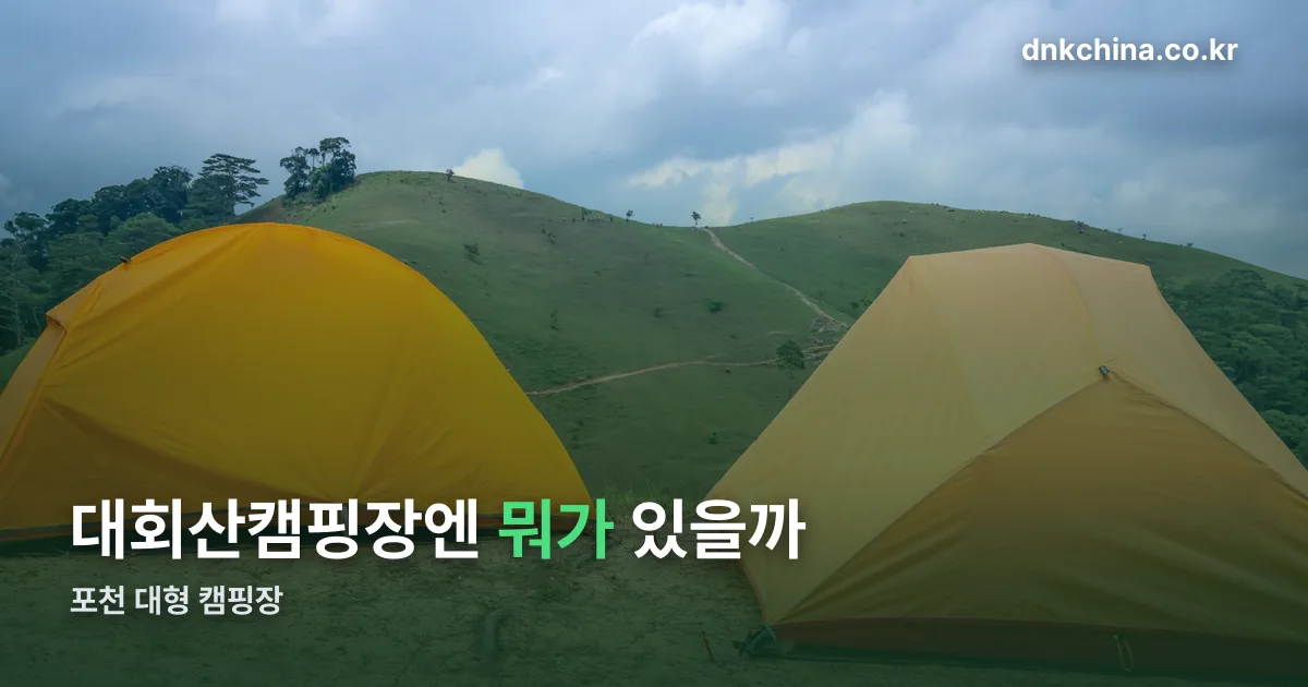 대회산캠핑장 정리 썸네일