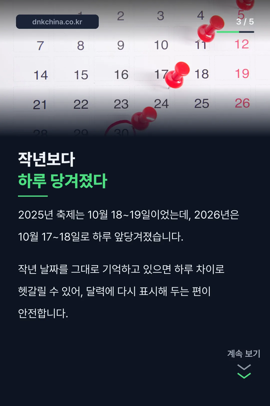 작년보다 하루 당겨진 날짜