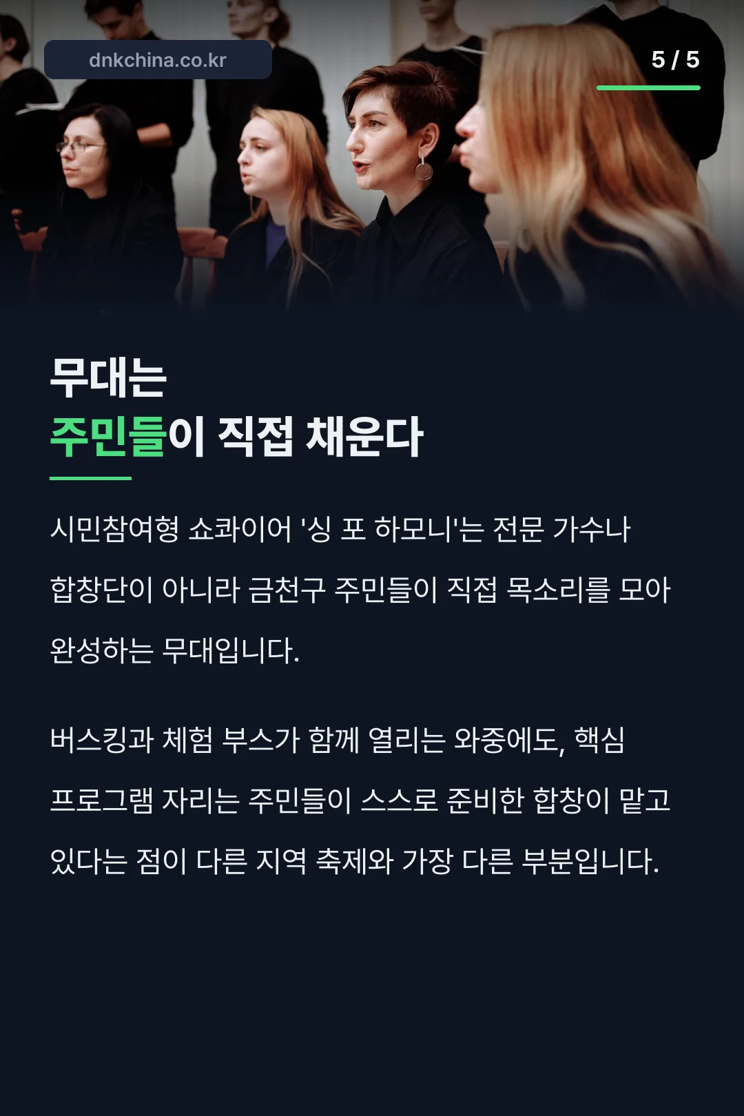 주민이 직접 채우는 쇼콰이어 무대