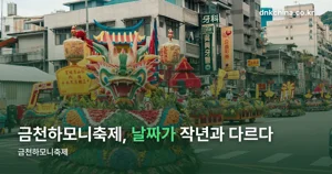 금천하모니축제 2026 — 10월 17~18일, 날짜가 작년과 달라졌습니다