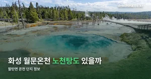 화성 월문온천, 노천탕까지 있는 이유