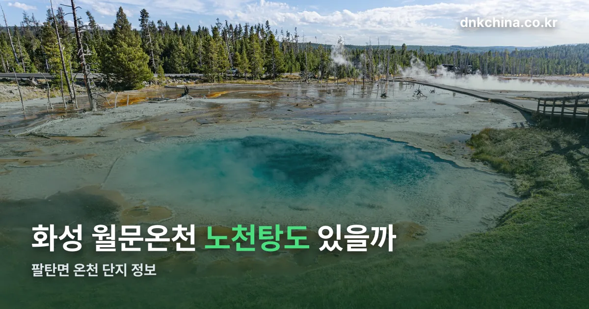 화성 월문온천 정리 썸네일