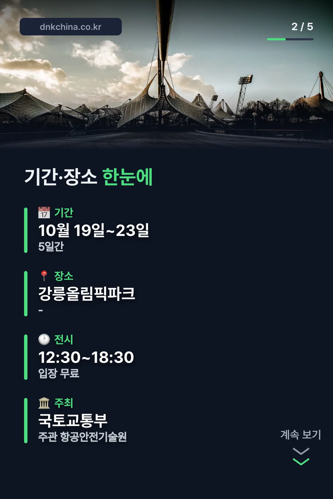 기간·장소 한눈에