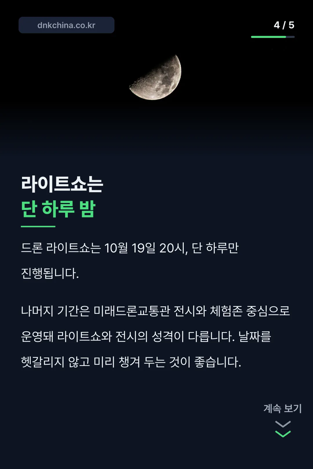 드론 라이트쇼 단 하루