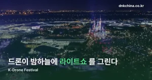 K-Drone Festival 2026 — 10월 19~23일, 강릉 드론 라이트쇼·배송시연 일정 정리