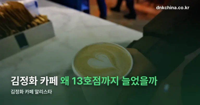 김정화 카페 ‘알리스타’ — 13호점까지 늘어난 케냐 커피 브랜드 (9월 기준)