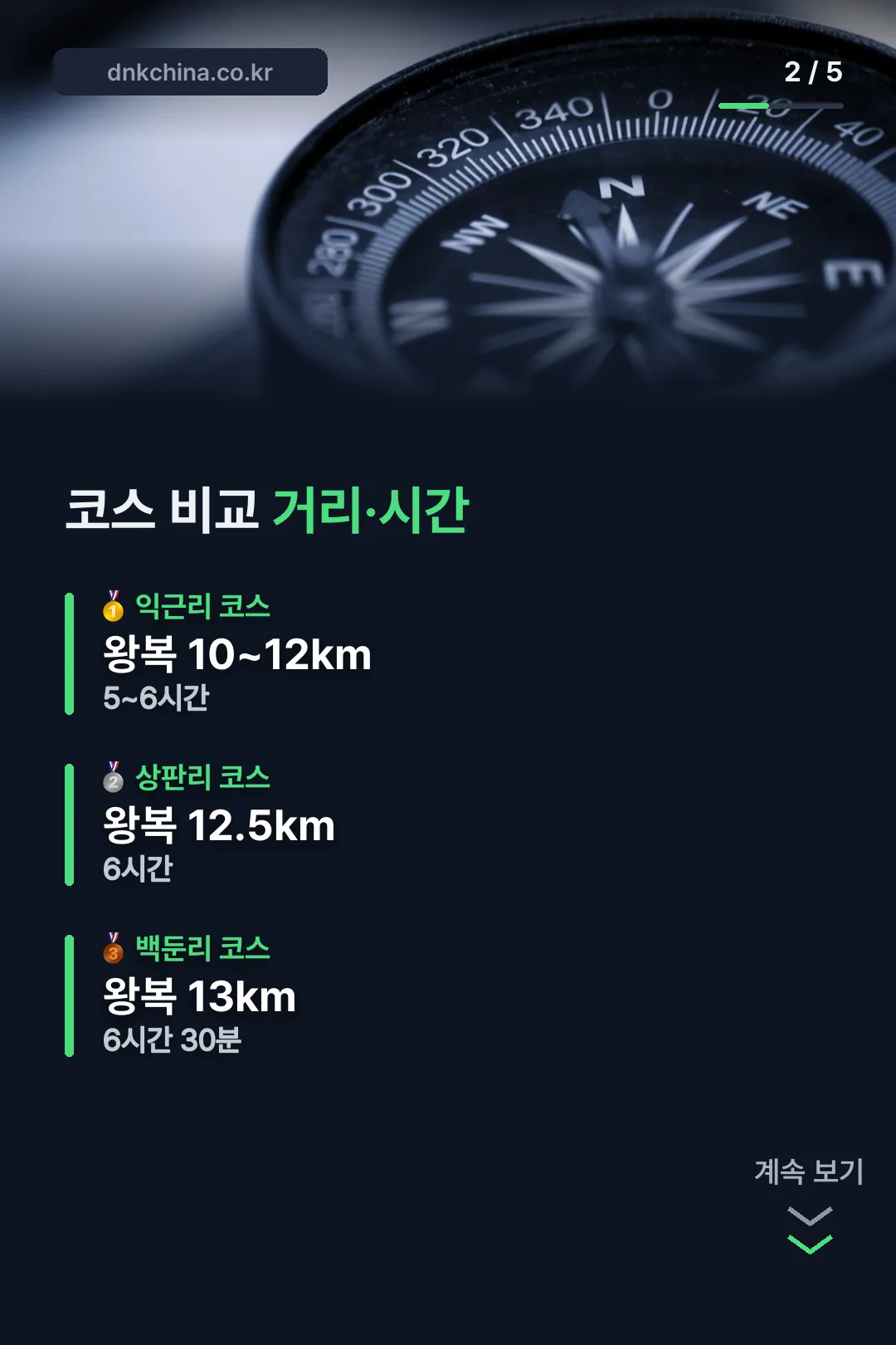 세 코스 거리·시간 비교