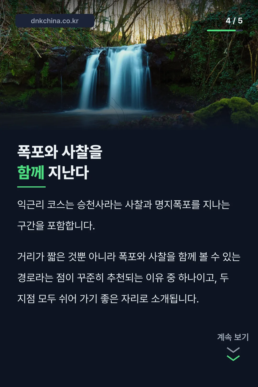 폭포와 사찰을 지나는 경로