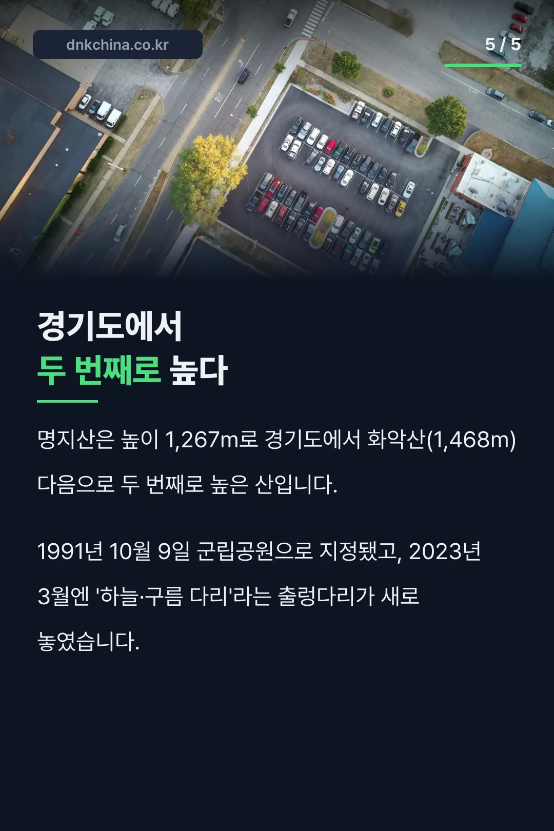 경기도 두 번째 높이 기록