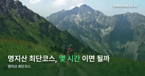 명지산 최단코스 — 익근리 코스 거리와 다른 코스 비교
