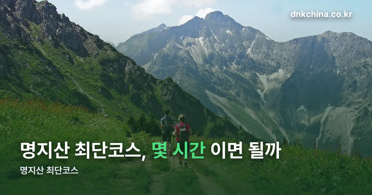 명지산 최단코스 정리 썸네일