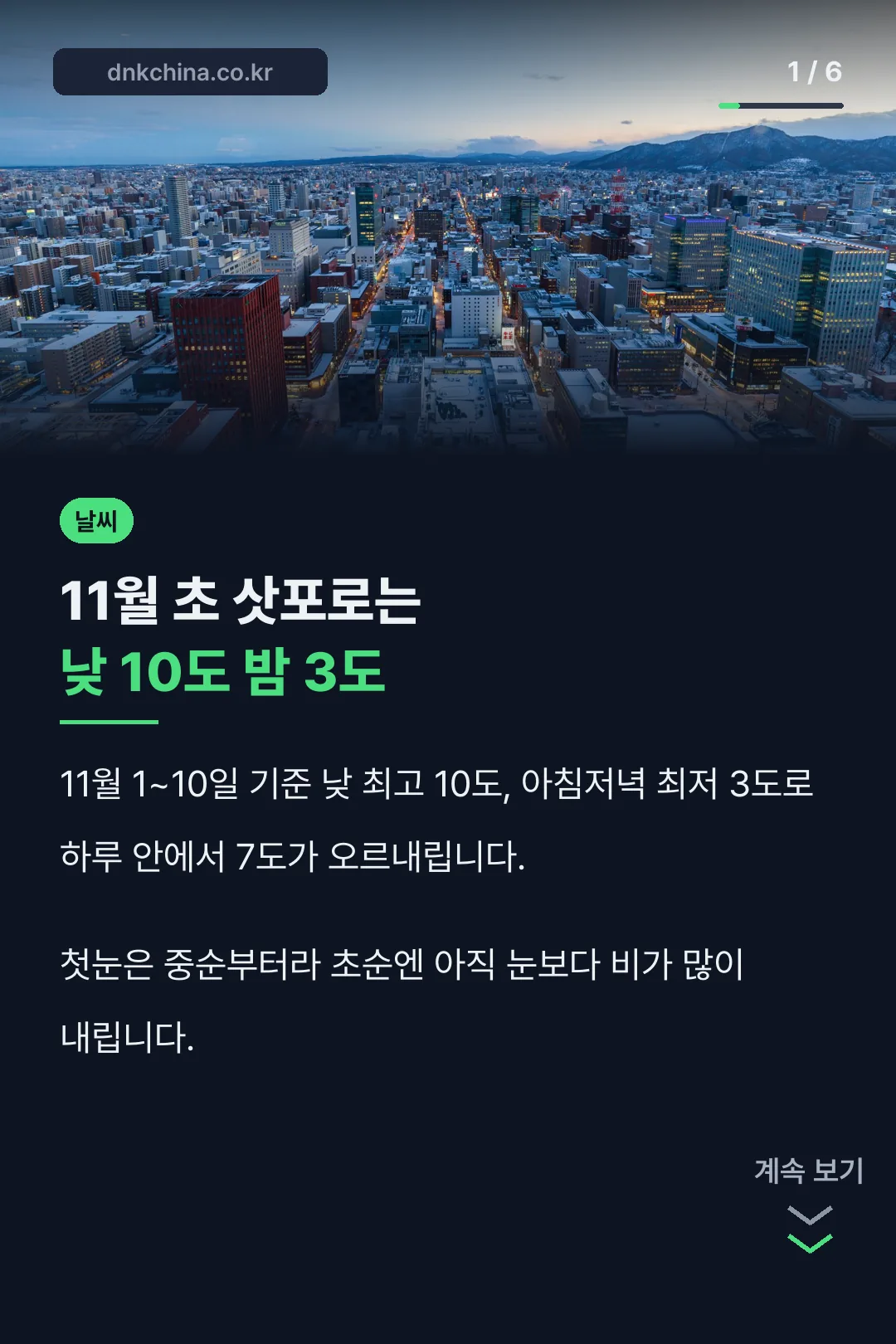 11월 초 삿포로 낮밤 기온차