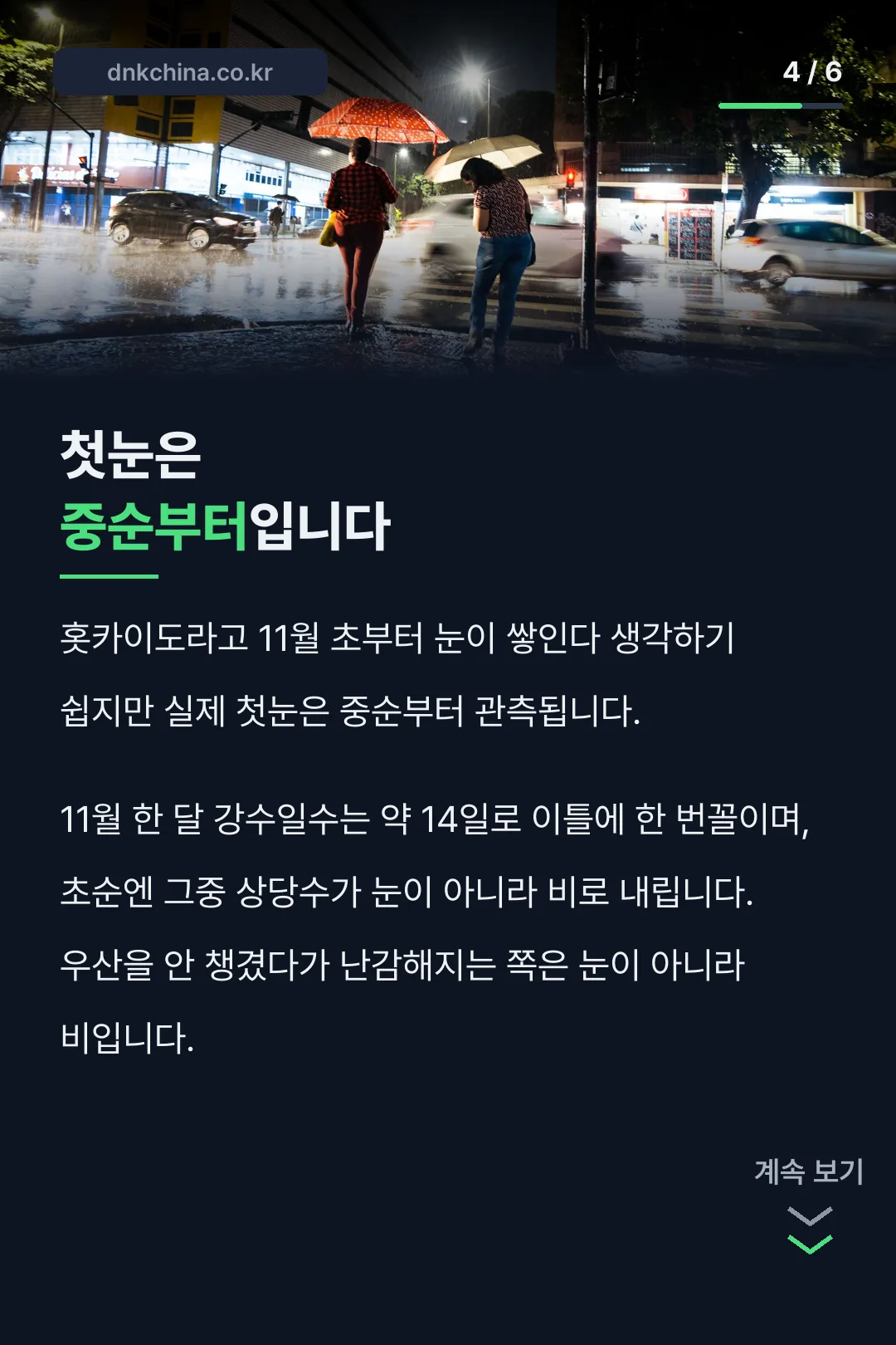 첫눈은 중순부터