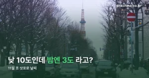 11월 초 삿포로 날씨 — 낮 10도 밤 3도, 옷차림 기준은 초순입니다